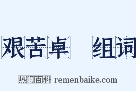 艰苦卓絶组词是什么意思的图片